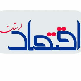 Telegram profile photo for پایگاه خبری اقتصاد لرستان