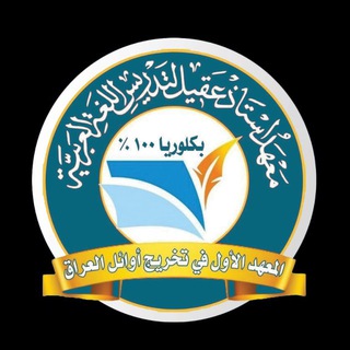 Telegram profile photo for معهد استاذ عقيل الزبيدي