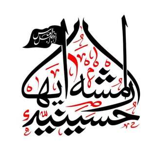 Telegram profile photo for حسینیه رامشه ایها