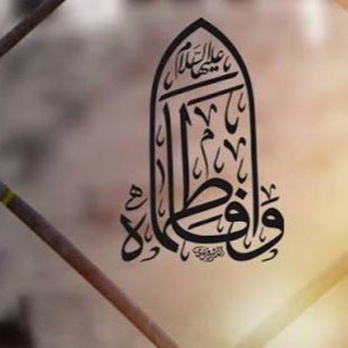 Telegram profile photo for صلاة الإستغاثة بالسيدة فاطمة الزهراء عليها السّلام