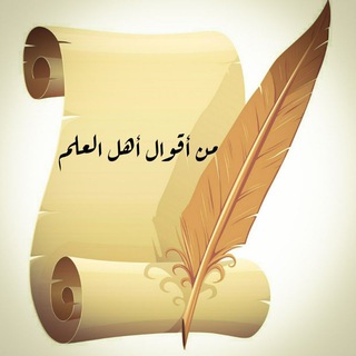 Telegram profile photo for من أقوال أهل العلم