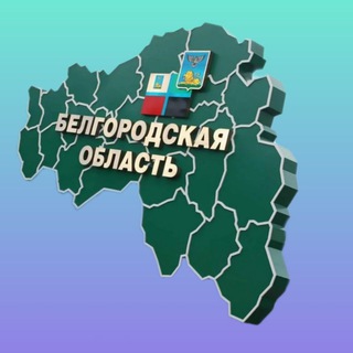 Telegram profile photo for Белгородская область | новости и события.