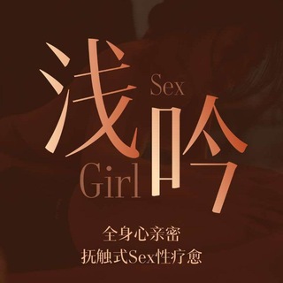 Telegram profile photo for 深圳南山浅吟&半裸疗愈释放抓龙筋