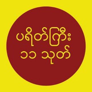 Telegram profile photo for ပရိတ်ကြီး၁၁သုတ်