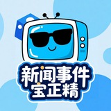 Telegram profile photo for 《宝正精新闻事件》海外曝光吧!
