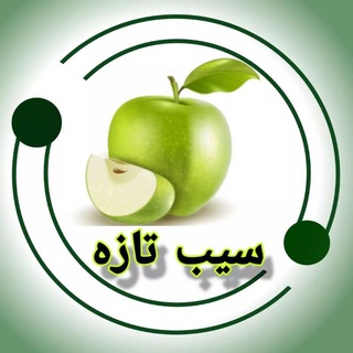Telegram profile photo for فروشگاه سیب تازه (راز طبیعت قبل)