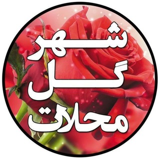 Telegram profile photo for شهر گل محلات