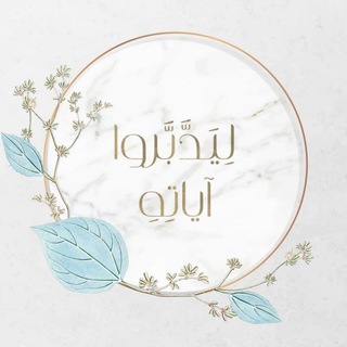 Telegram profile photo for ليدبروا آياته 🕊🌸