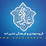 Telegram profile photo for غدیرانه