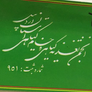 Telegram profile photo for انجمن تغذيه طبيعى استان اردبيل