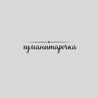 Telegram profile photo for гуманитарочка