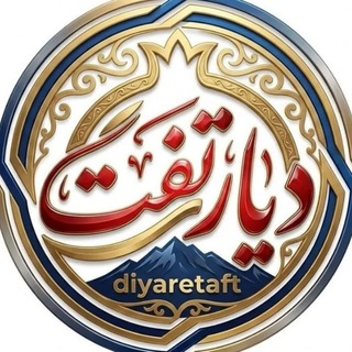 Telegram profile photo for دیار تفت