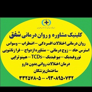 Telegram profile photo for مرکز مشاوره و رواندرمانی شفق