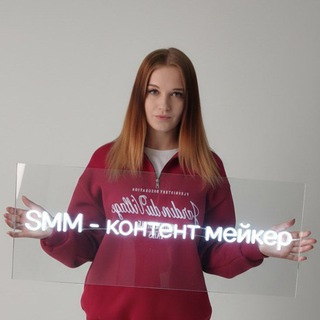 Telegram profile photo for СММ 🎬 | Катя | контент мейкер | Нейро - контент Одинцово и не только