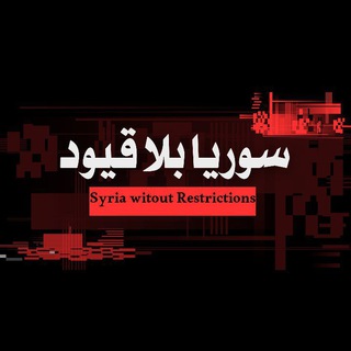 Telegram profile photo for سوريا بلا قيود