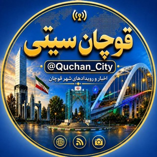 Telegram profile photo for قوچان سیتی