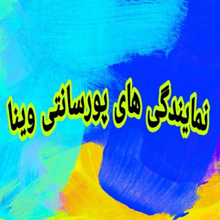 Telegram profile photo for نمایندگی های پورسانتی وینا