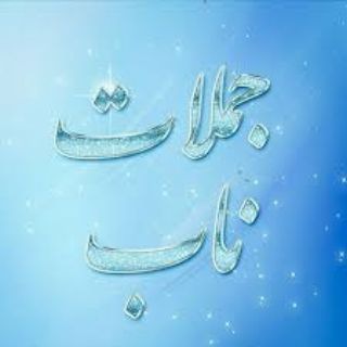 Telegram profile photo for جملات ناب👌