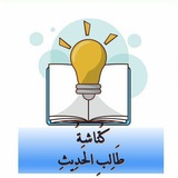 Telegram profile photo for 🔸 كُنّاشُةُ طَالِبِ الحدِيثْ 🔹