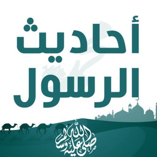 Telegram profile photo for كل يوم حديث بإذن الله | Every day, God willing