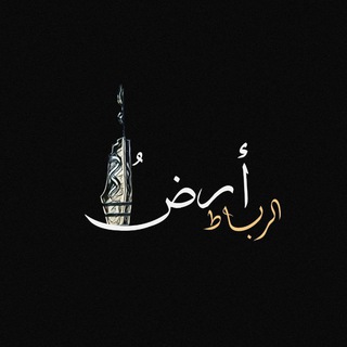 Telegram profile photo for أرض الرِباط ..