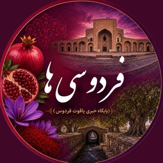 Telegram profile photo for ♦️ فردوسی ها♦️