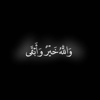 Telegram profile photo for والله خير وأبقى