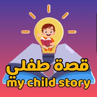 Telegram profile photo for قناة قصة طفلي_قصص وحكايات أطفال