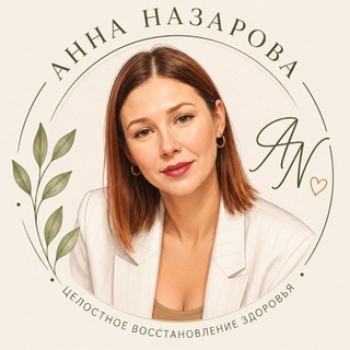 Telegram profile photo for Анна Назарова/ забота о себе