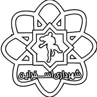 Telegram profile photo for شهرداری اسفراین