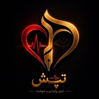 Telegram profile photo for تپش | بسیج دانشجویی علوم پزشکی البرز