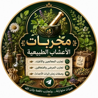 Telegram profile photo for مجربات الأعشاب الطبيعية
