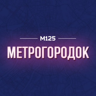 Telegram profile photo for МетроГородок / ВАО М125