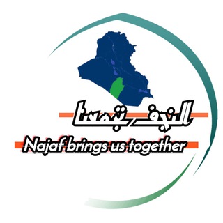 Telegram profile photo for النجف تجمعنا