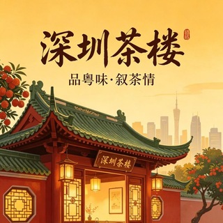 Telegram profile photo for 深圳茶馆老师报告