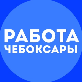 Telegram profile photo for Работа Чебоксары