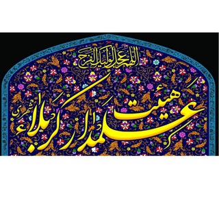 Telegram profile photo for هیئت علمدارکربلا