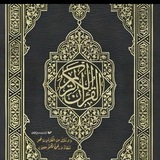 Telegram profile photo for الـقرآن الكـريم.🤎