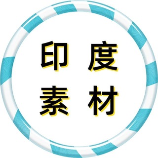 Telegram profile photo for 印度素材🔥印度美食🔥旅游风景🔥购物炫富🔥高清大图【人物包装素材】yindu renshe