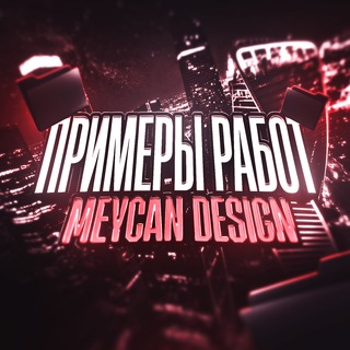 Telegram profile photo for Примеры работ | Meycan Design