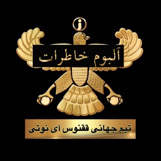 Telegram profile photo for دفتر ققنوس