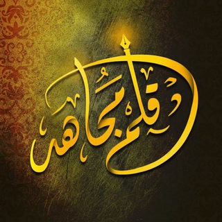 Telegram profile photo for قلم مجاهد