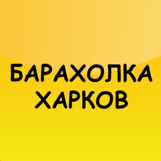 Telegram profile photo for Барахолка Харков