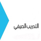 Telegram profile photo for تدريب صيفي 2024