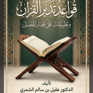 Telegram profile photo for قواعد تدبر القرآن