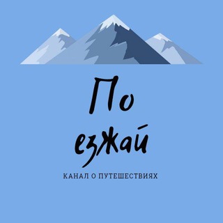 Telegram profile photo for Поезжай в путешествие