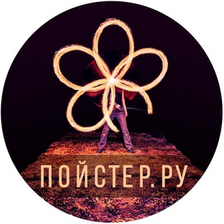 Telegram profile photo for "Пойстер.Ру" - школа поинга, магазин реквизита