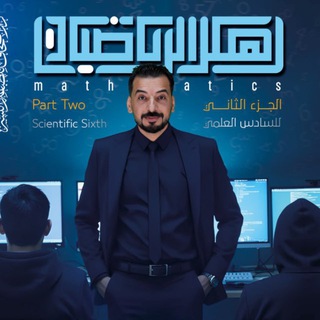 Telegram profile photo for هكر الرياضيات ♾️ الاستاذ يحيى العبيدي ✏