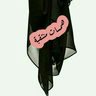Telegram profile photo for همسات منتقبة