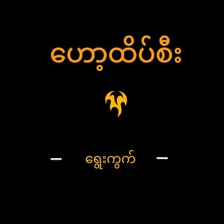 Telegram profile photo for ဟော့ထိပ်စီး